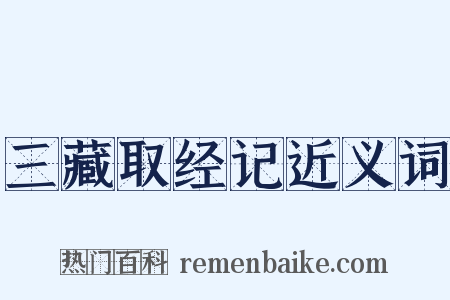 三藏取经记近义词是什么意思的图片